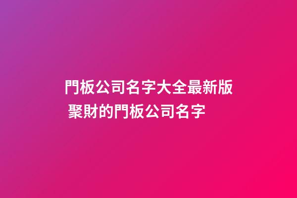 門板公司名字大全最新版 聚財的門板公司名字-第1張-公司起名-玄機派